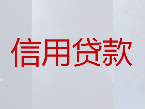 南宁正规贷款公司-银行信用贷款
